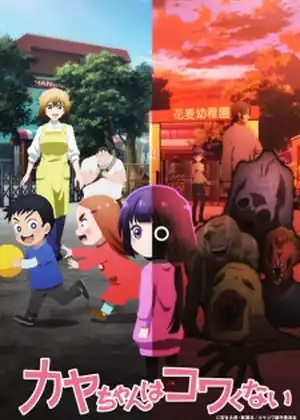 Kaya-chan wa Kowakunai — الحلقة 3