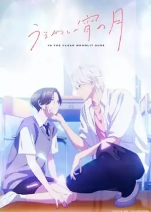 Uruwashi no Yoi no Tsuki — الحقلة 2