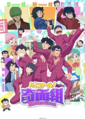 مشاهدة وتحميل High School! Kimengumi