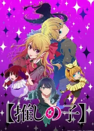مشاهدة وتحميل Oshi no Ko 3rd Season