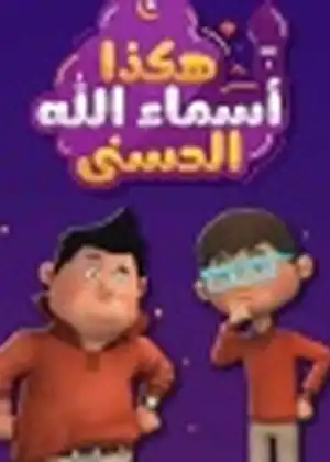 مشاهدة وتحميل هكذا اسماء الله الحسنى