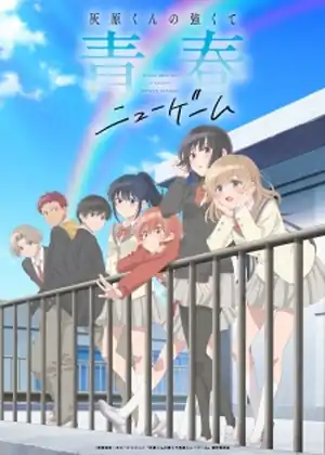 Haibara-kun no Tsuyokute Seishun New Game — الحلقة 7