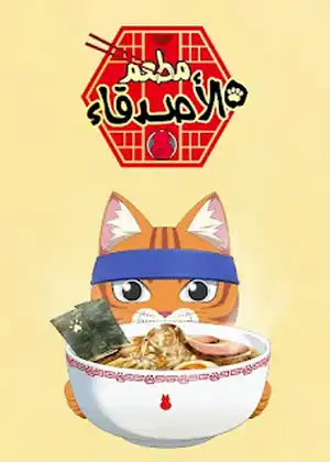 مشاهدة وتحميل مطعم الأصدقاء