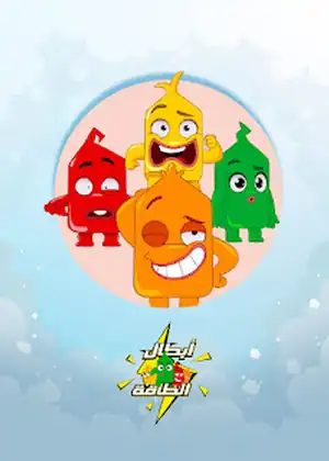 أبطال الطاقة — الحلقة 9