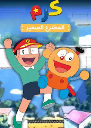 كرم المخترع الصغير — الحلقة 210