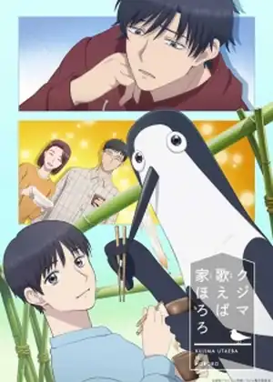 Kujima Utaeba Ie Hororo — الحلقة 3