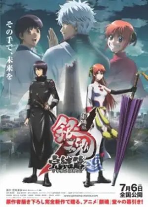 مشاهدة وتحميل (2013) Gintama Movie Kanketsu-hen Yorozuya yo Eien Nare