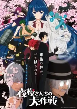 Yozakura-san Chi no Daisakusen 2nd Season — الحلقة 1