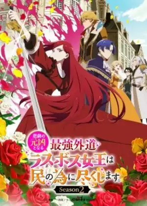 مشاهدة وتحميل Higeki no Genkyou to Naru Saikyou Gedou Last Boss Joou wa Tami no Tame ni Tsukushimasu. Season 2
