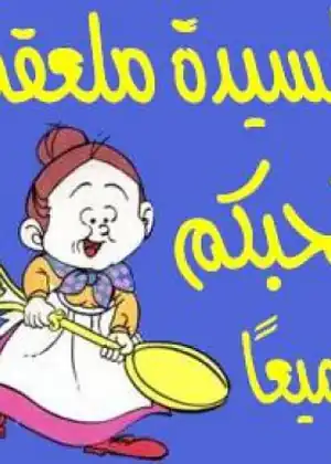 مشاهدة وتحميل السيدة ملعقة