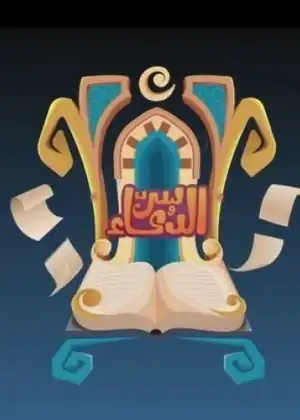 مشاهدة وتحميل سر الدعاء