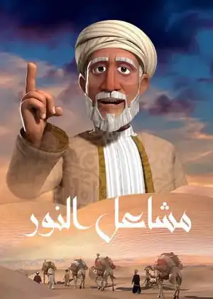 مشاهدة وتحميل مشاعل النور