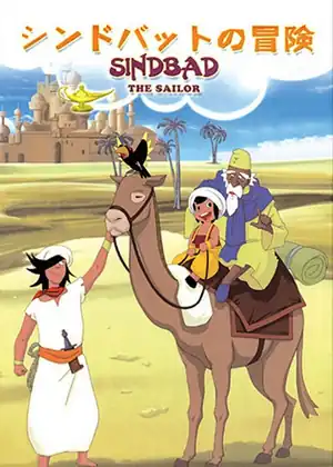مشاهدة وتحميل arabian nights sindbad no bouken movie