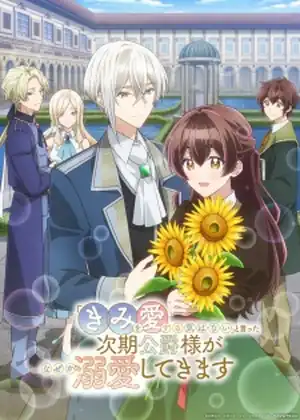 Kimi wo Aisuru Ki wa Nai to Itta Jiki Koushaku-sama ga Nazeka Dekiai shitekimasu