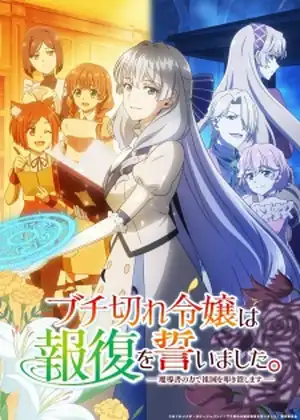 مشاهدة وتحميل Buchigire Reijou wa Houfuku wo Chikaimashita
