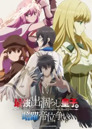 Saikyou Degarashi Ouji no Anyaku Teii Arasoi — الحلقة 3