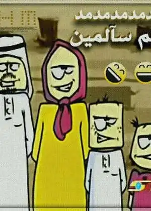 دمتم سالمين — الجزء 1 — الحلقة 44