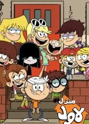 مشاهدة وتحميل منزل لاود