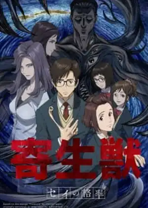 Kiseijuu: Sei no Kakuritsu — الحلقة 16