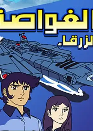 مشاهدة وتحميل الغواصة الزرقاء