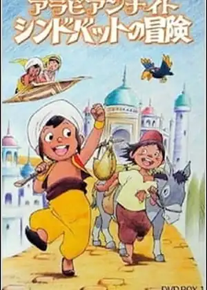 مشاهدة وتحميل sindbad no bouken