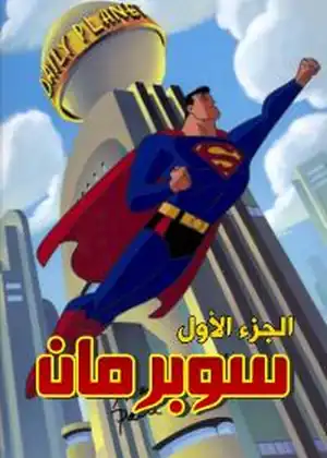 مشاهدة وتحميل سوبر مان