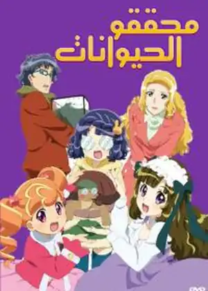 مشاهدة وتحميل محققو الحيوانات