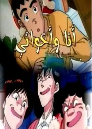 مشاهدة وتحميل انا واخواتي