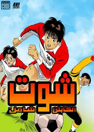 مشاهدة وتحميل شوت