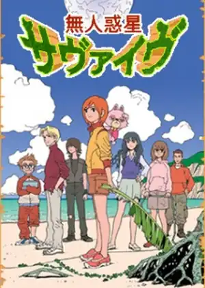 مشاهدة وتحميل Mujin Wakusei Survive
