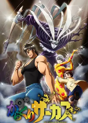 karakuri Circus — الحلقة 25