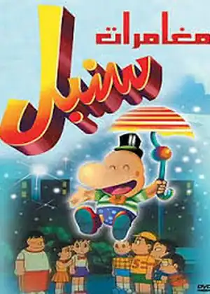 مشاهدة وتحميل مغامرات سنبل