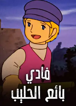 بائع الحليب