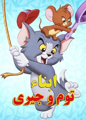 مشاهدة وتحميل ابناء توم وجيري