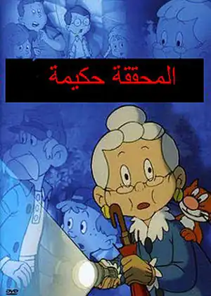 المحققة حكيمة