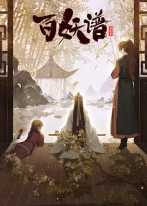 Bai Yao Pu 3rd Season
