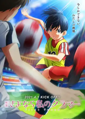 Sayonara Watashi no Cramer Movie: First Touch