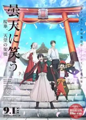 Donten ni Warau Gaiden 03 - Ouka Tenbou no Kakehashi