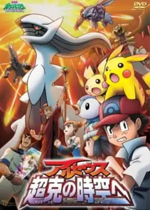  Pokemon Movie 12: Arceus Choukoku no Jikuu e