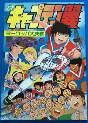  Captain Tsubasa: Europe Daikessen