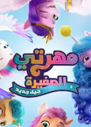 مهرتي الصغيرة جيل جديد