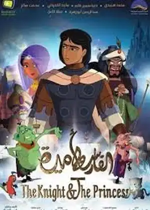 الفارس والأميرة