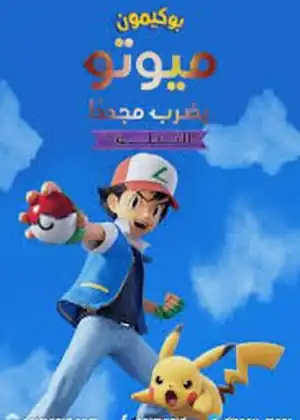 بوكيمون هجوم الميوتو التطور