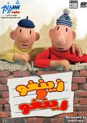  زينغو ورينغو