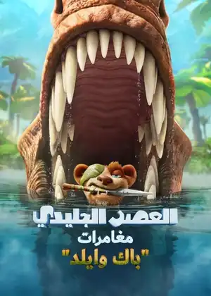 العصر الجليدي مغامرات باك وايلد