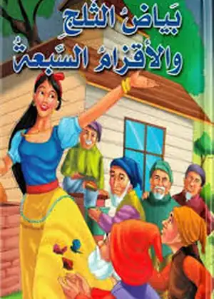 بياض الثلج والاقزام السبعة