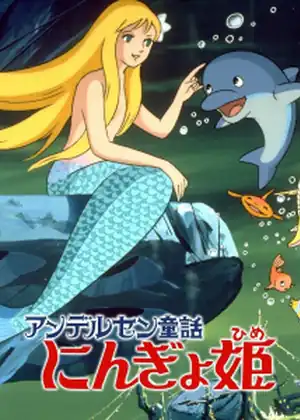 Andersen Douwa: Ningyohime