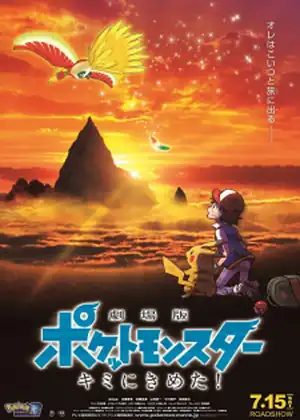  Pokemon Movie 20: Kimi ni Kimeta!