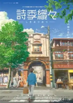  Shikioriori