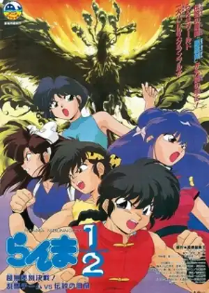  Ranma ½: Chou Musabetsu Kessen! Ranma Team vs. Densetsu no Houou